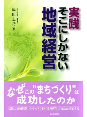 cover image of 実践　そこにしかない地域経営